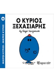 Ο κύριος Ξεχασιάρης