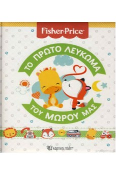 Fisher Price - Το πρώτο λεύκωμα του μωρού μας  	