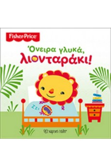 Fisher Price - Όνειρα γλυκά, λιονταράκι!  	