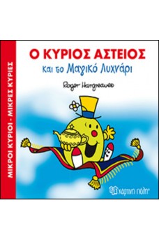 Ο κύριος Αστείος και το Μαγικό Λυχνάρι