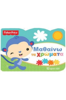 Fisher Price - Μαθαίνω τα χρώματα