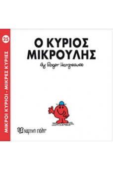 Ο κύριος Μικρούλης