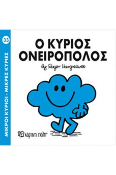 Ο κύριος Ονειροπόλος