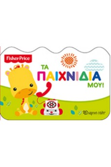 Fisher Price-Τα παιχνίδια μου