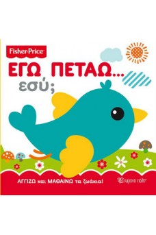 Fisher Price - Εγώ πετάω… Εσύ;