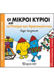 Οι Μικροί Κύριοι και το πνεύμα των Χριστουγέννων