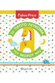 Fisher Price - Το πρώτο λεύκωμα του μωρού μας  	