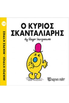 Ο κύριος Σκανταλιάρης