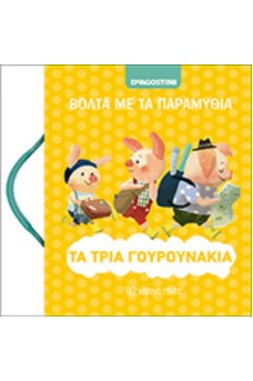 Τα Τρία Γουρουνάκια