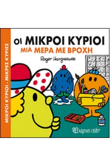 Οι Μικροί Κύριοι μια μέρα με βροχή