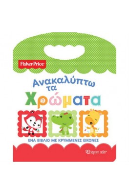 Fisher Price - Ανακαλύπτω τα χρώματα