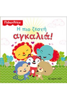 Fisher Price - Η πιο ζεστή αγκαλιά!