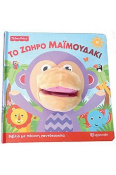 Fisher Price - Το ζωηρό μαϊμουδάκι