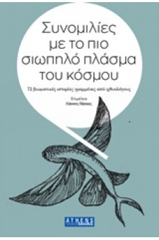 Συνομιλίες με το πιο σιωπηλό πλάσμα του κόσμου